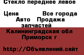 Стекло переднее левое Hyundai Solaris / Kia Rio 3 › Цена ­ 2 000 - Все города Авто » Продажа запчастей   . Калининградская обл.,Приморск г.